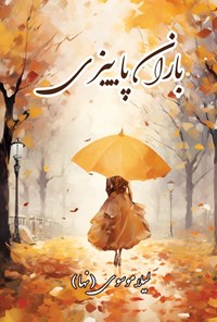 کتاب باران پاییزی اثر لیلا موسوی
