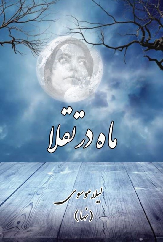 تصویر جلد کتاب ماه در تقلا