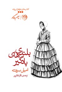 بلندی‌های بادگیر