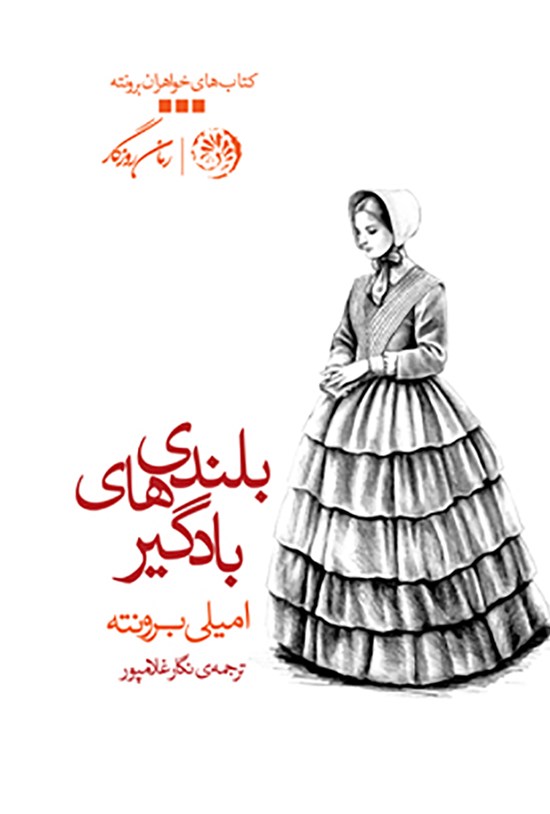تصویر جلد کتاب بلندیهای بادگیر