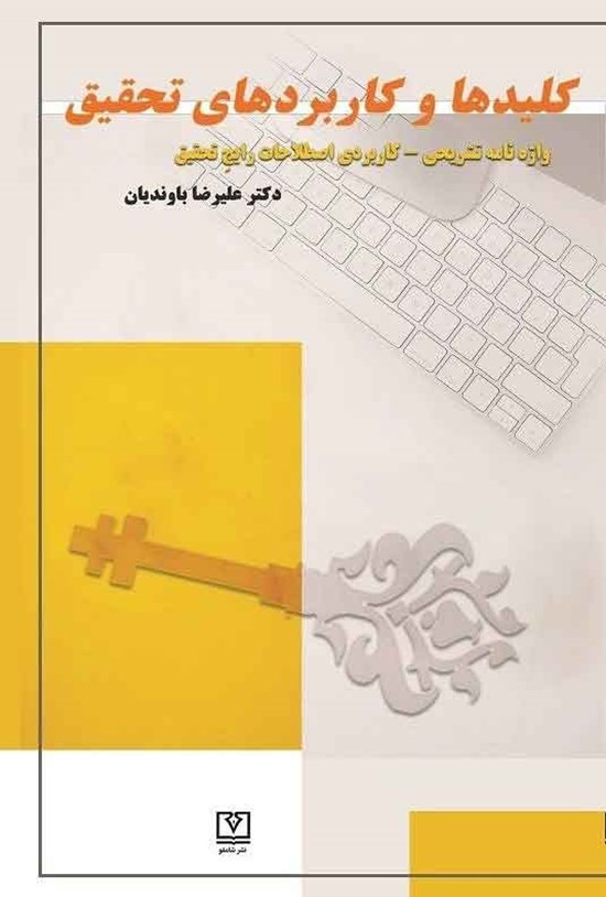 تصویر جلد کتاب کلیدها و کاربردهای تحقیق