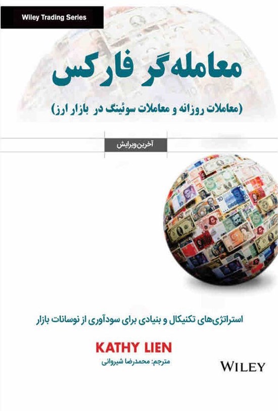 تصویر جلد کتاب معامله گر فارکس