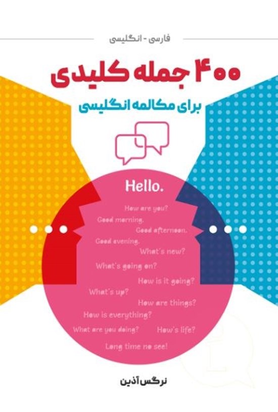 تصویر جلد کتاب ۴۰۰ جمله کلیدی برای مکالمه انگلیسی