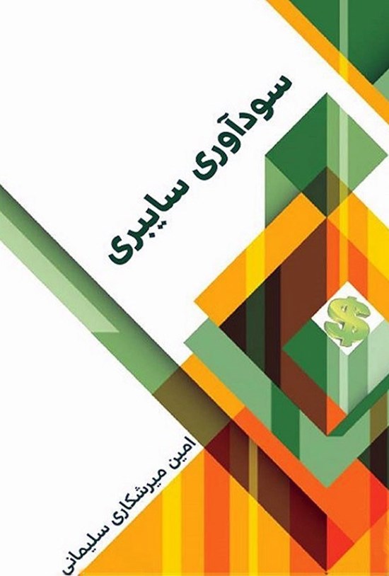 تصویر جلد کتاب سودآوری سایبری