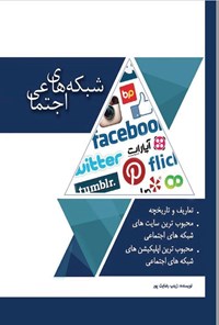 کتاب شبکه های اجتماعی اثر زینب رضایت پور