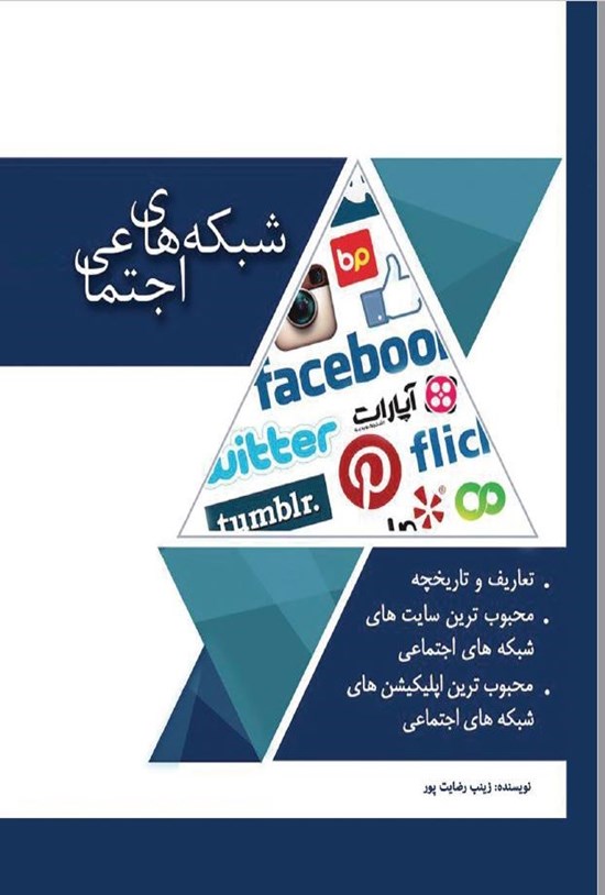 تصویر جلد کتاب شبکه های اجتماعی