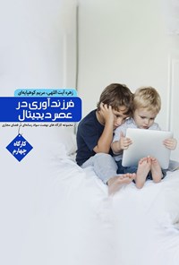 کتاب فرزندآوری در عصر دیجیتال اثر زهره آیت اللهی