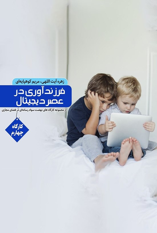 تصویر جلد کتاب فرزندآوری در عصر دیجیتال