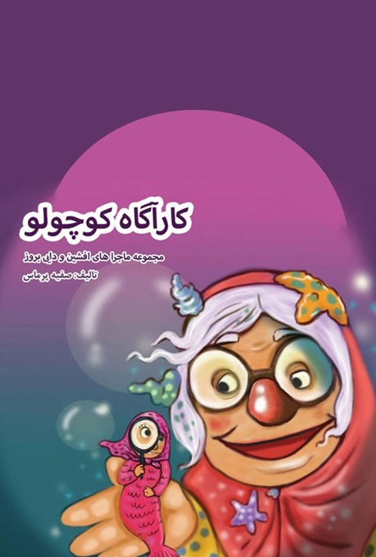 تصویر جلد کتاب کارآگاه کوچولو