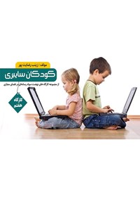 کتاب کودکان سایبری اثر زینب رضایت پور