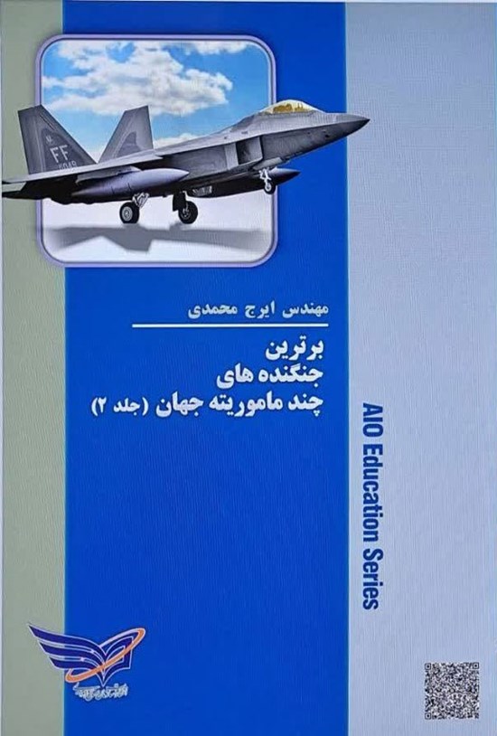 تصویر جلد کتاب برترین جنگنده های چند ماموریته جهان (جلد دوم)