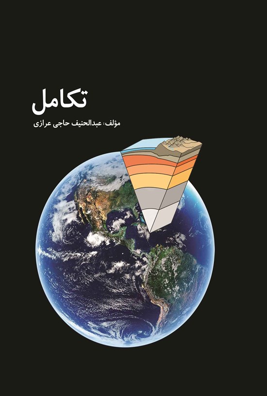 تصویر جلد کتاب تکامل