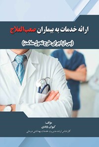 کتاب ارائه خدمات به بیماران صعب العلاج اثر کیوان بابادی