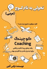 کتاب تحولی به نام کوچ (مربی) اثر نرگس آذین