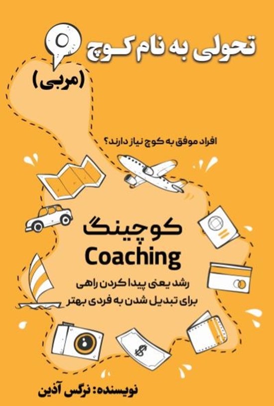 تصویر جلد کتاب تحولی به نام کوچ (مربی)