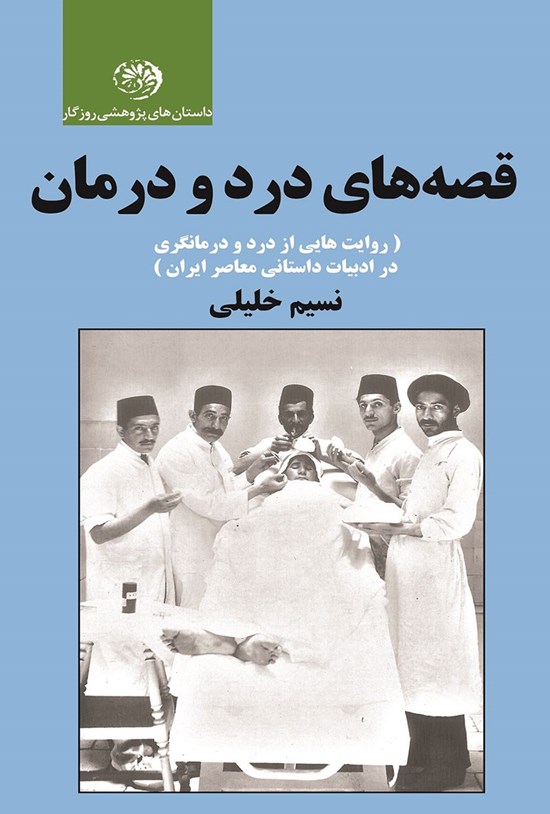 تصویر جلد کتاب قصه های درد و درمان