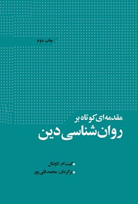 کتاب مقدمه ای کوتاه بر روانشناسی دین اثر کیت ام. لوونتال