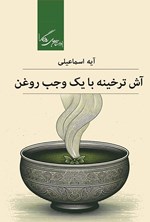 تصویر جلد کتاب آش ترخینه با یک وجب روغن