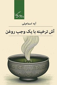 کتاب آش ترخینه با یک وجب روغن اثر آیه اسماعیلی