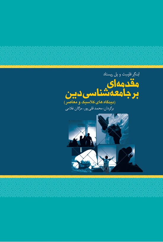 تصویر جلد کتاب مقدمه ای بر جامعه شناسی دین