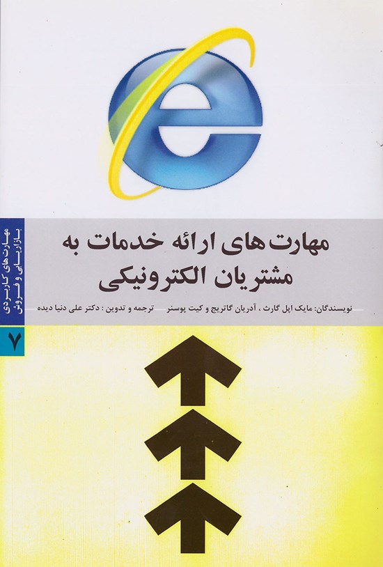 تصویر جلد کتاب مهارتهای ارائه خدمات به مشتریان الکترونیکی