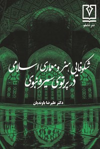 کتاب شکوفایی هنر و معماری اسلامی در پرتوی سیره نبوی اثر علیرضا باوندیان