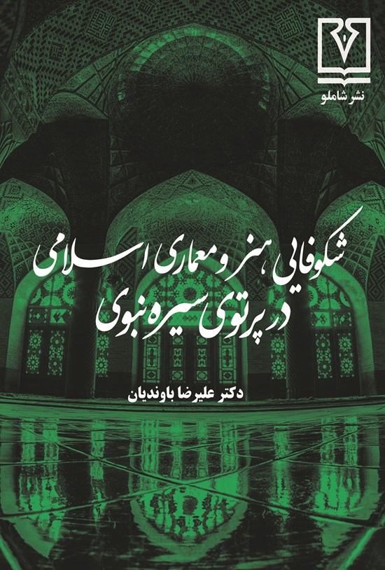 تصویر جلد کتاب شکوفایی هنر و معماری اسلامی در پرتوی سیره نبوی