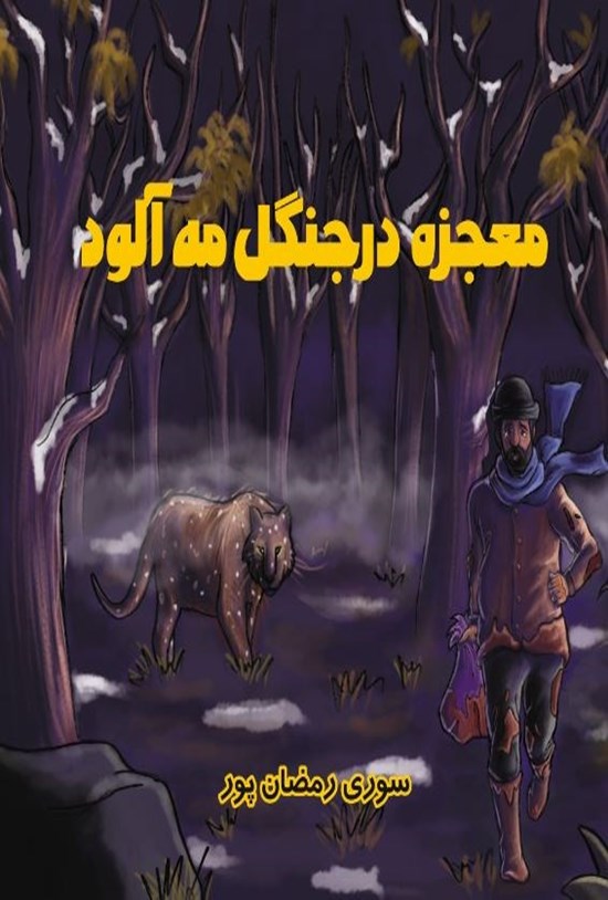 تصویر جلد کتاب معجزه در جنگل مه آلود