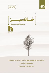 کتاب خانه سبز اثر محمدابراهیم حسینیان