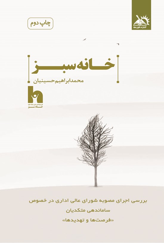 تصویر جلد کتاب خانه سبز