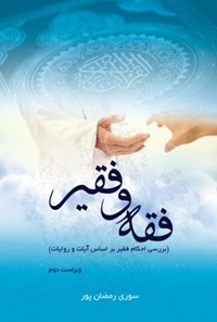 کتاب فقه و فقیر اثر سوری رمضان پور