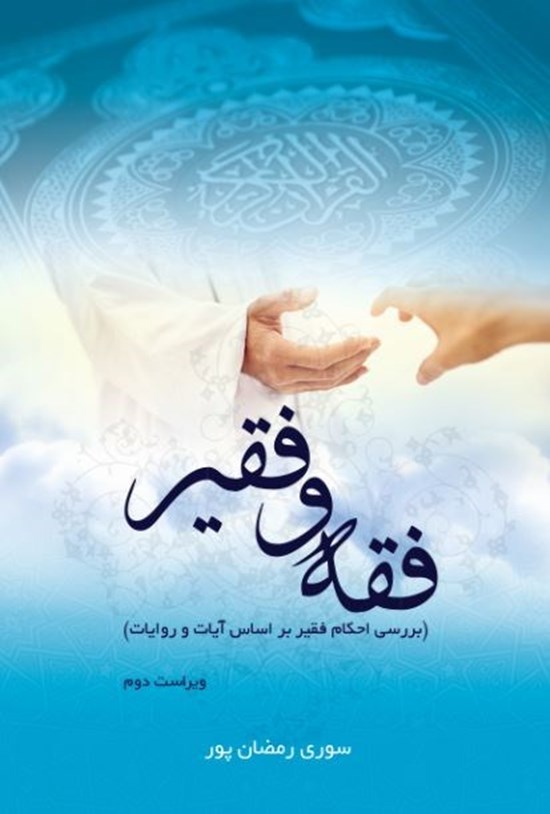 تصویر جلد کتاب فقه و فقیر