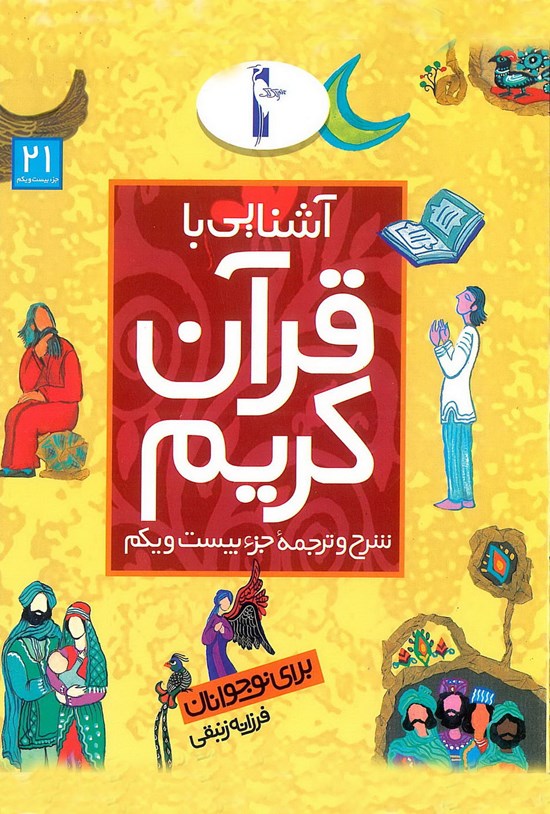 تصویر جلد کتاب آشنایی با قرآن کریم برای نوجوانان: شرح و ترجمهی جزء بیست و یکم