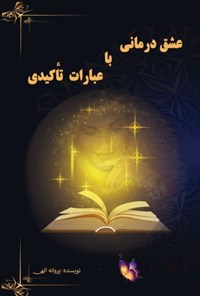 کتاب عشق درمانی با عبارات تاکیدی اثر پروانه الهی