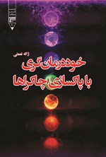 تصویر جلد کتاب خوددرمان گری با پاکسازی چاکراها