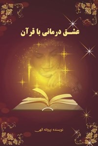 تصویر جلد کتاب عشق درمانی با قرآن