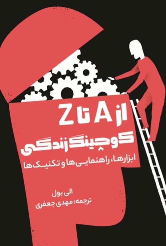 تصویر جلد کتاب از A تا Z کوچینگ زندگی