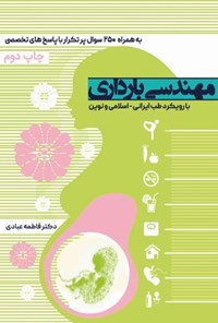 کتاب مهندسی بارداری اثر فاطمه عبادی