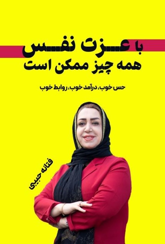 تصویر جلد کتاب با عزت نفس همه چیز ممکن هست