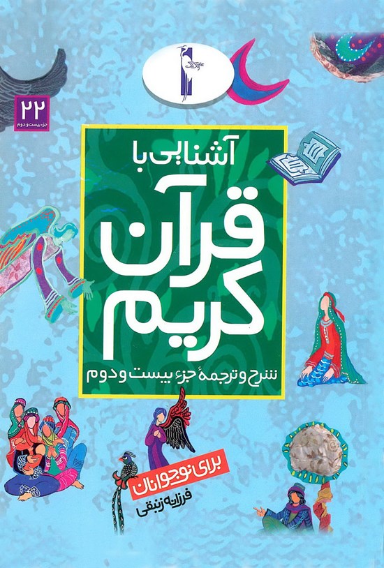 تصویر جلد کتاب آشنایی با قرآن کریم برای نوجوانان: شرح و ترجمهی جزء بیست و دوم