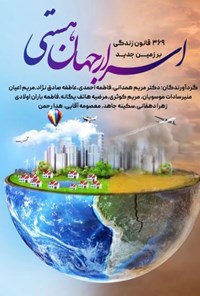 کتاب اسرار جهان هستی اثر مریم همدانی