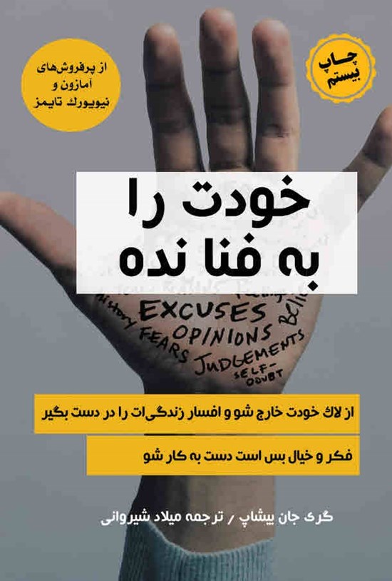 تصویر جلد کتاب خودت را به فنا نده