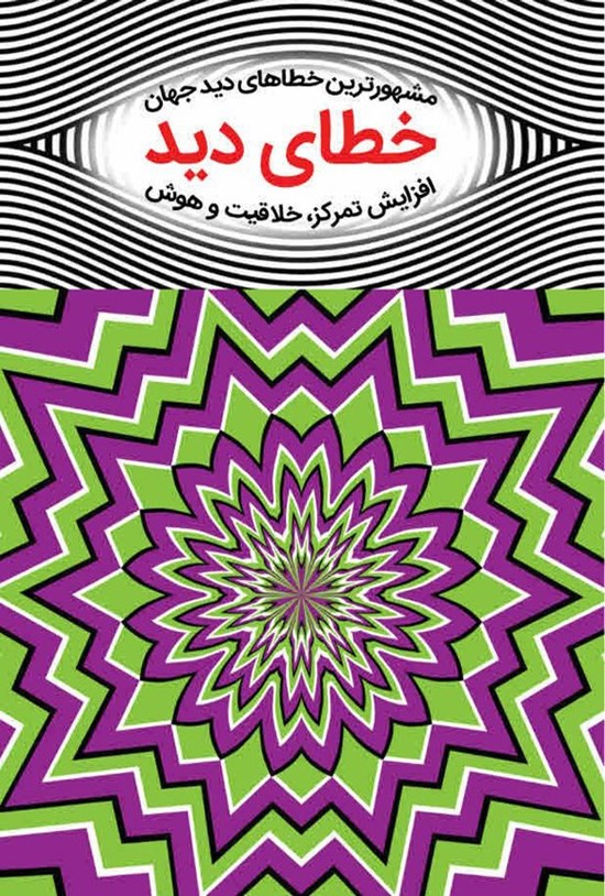تصویر جلد کتاب خطای دید