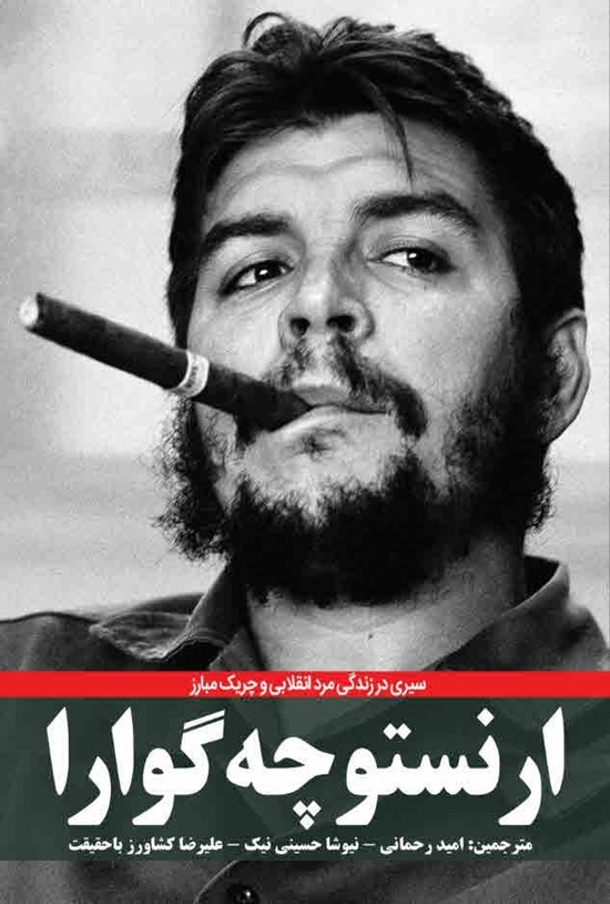 تصویر جلد کتاب ارنستو چه گوارا
