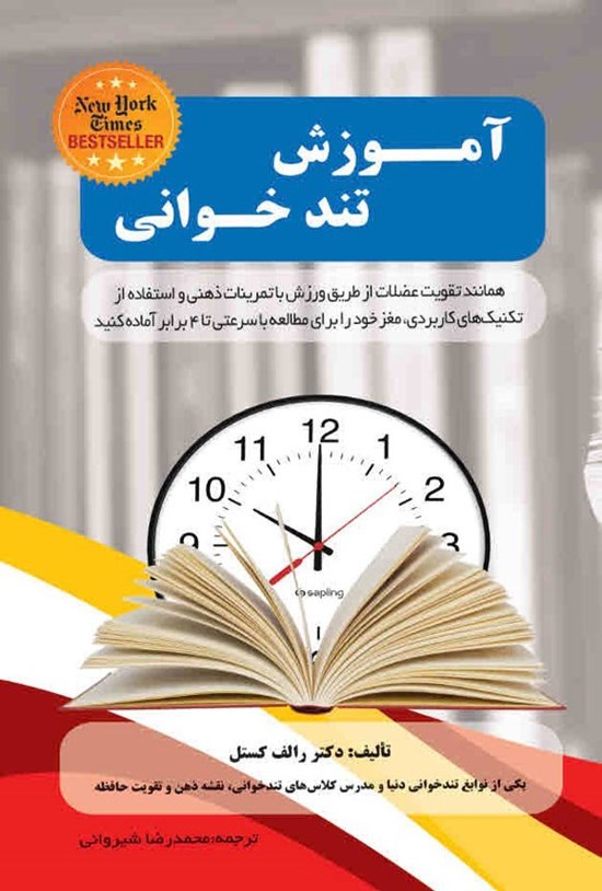 تصویر جلد کتاب آموزش تندخوانی
