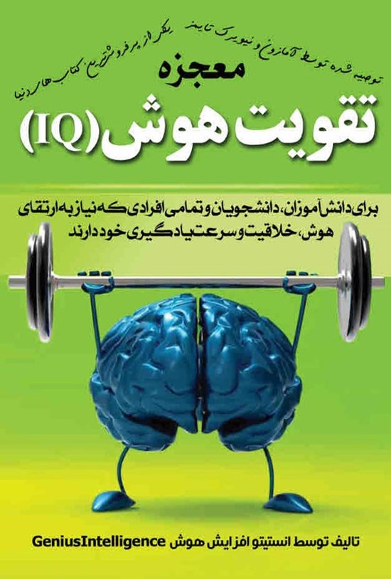 تصویر جلد کتاب معجزه تقویت هوش (IQ)