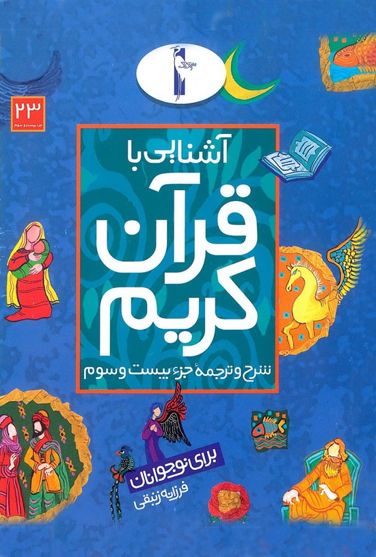 تصویر جلد کتاب آشنایی با قرآن کریم برای نوجوانان: شرح و ترجمهی جزء بیست و سوم