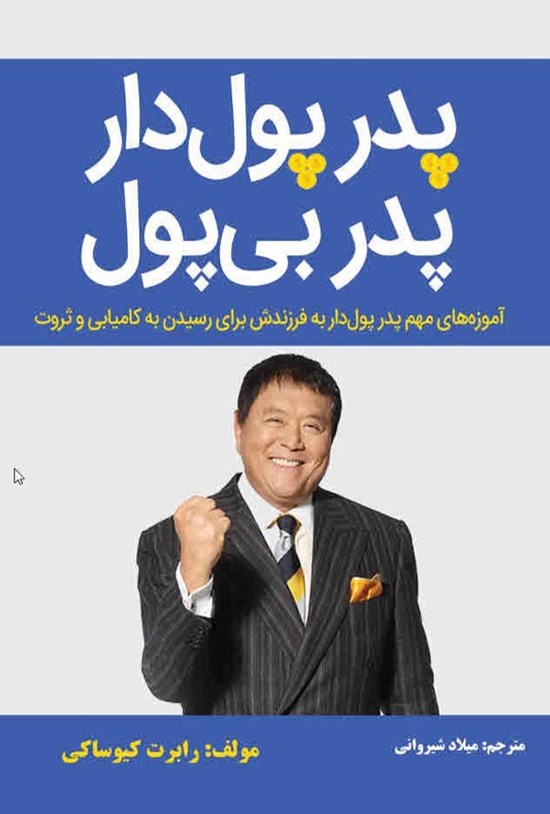 تصویر جلد کتاب پدر پول دار، پدر بی پول