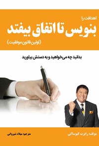 کتاب اهدافت را بنویس تا اتفاق بیفتد اثر رابرت کیوساکی