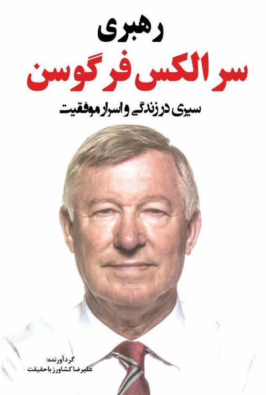 تصویر جلد کتاب رهبری سر الکس فرگوسن